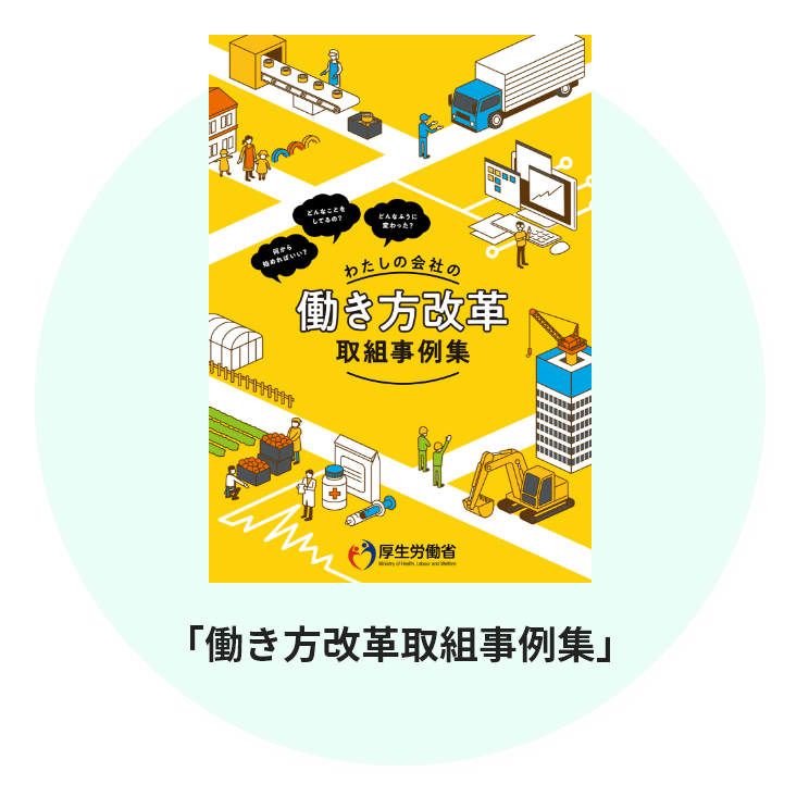 働き方改革取組事例集
